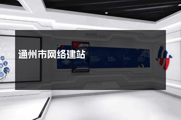 通州市网络建站