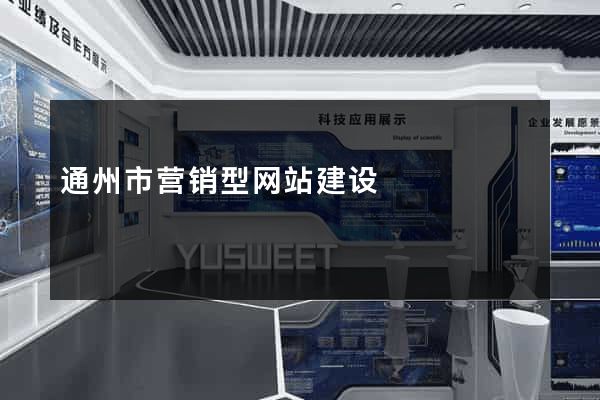 通州市营销型网站建设