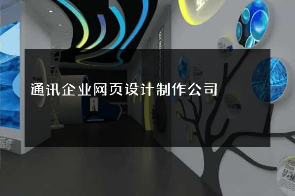 通讯企业网页设计制作公司