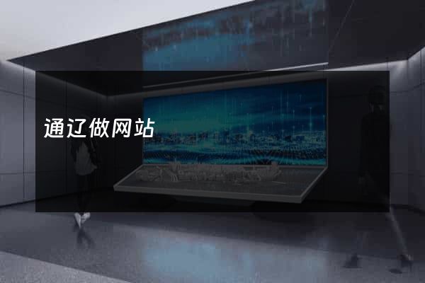 通辽做网站