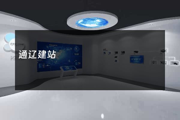 通辽建站