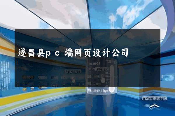 遂昌县pc端网页设计公司