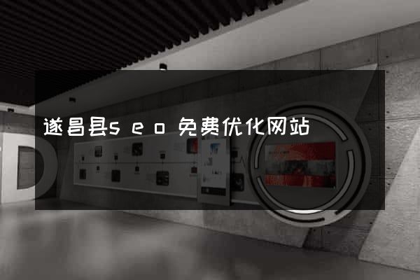 遂昌县seo免费优化网站