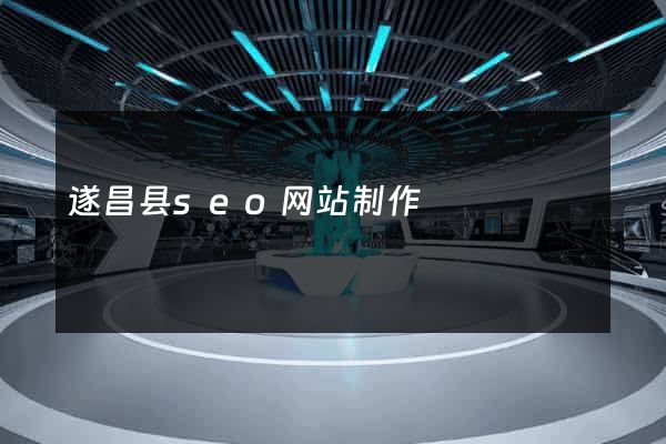 遂昌县seo网站制作