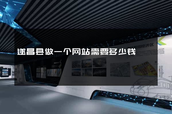 遂昌县做一个网站需要多少钱