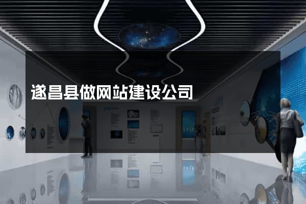遂昌县做网站建设公司