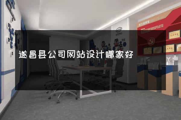 遂昌县公司网站设计哪家好