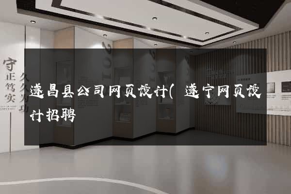 遂昌县公司网页设计(遂宁网页设计招聘) 遂昌县公司网页设计(遂宁网页设计招聘)