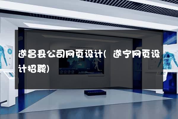 遂昌县公司网页设计(遂宁网页设计招聘)