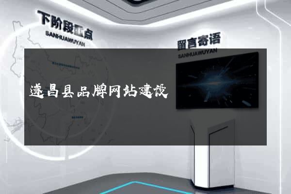 遂昌县品牌网站建设