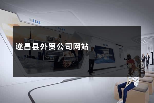 遂昌县外贸公司网站