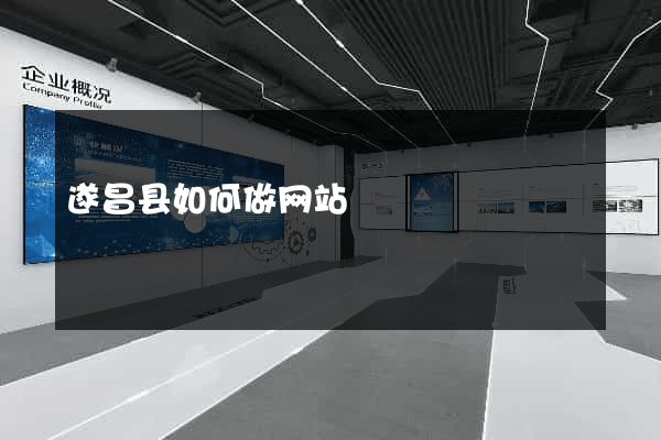 遂昌县如何做网站