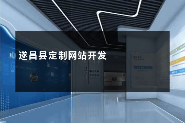 遂昌县定制网站开发