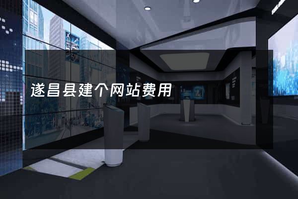 遂昌县建个网站费用