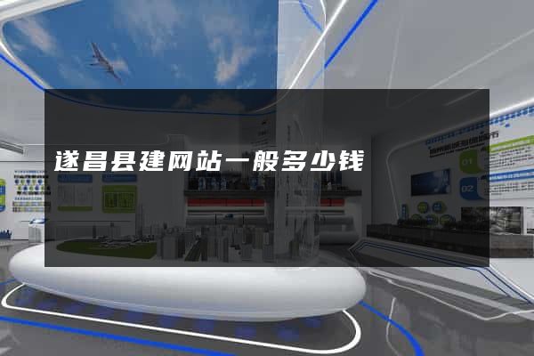 遂昌县建网站一般多少钱