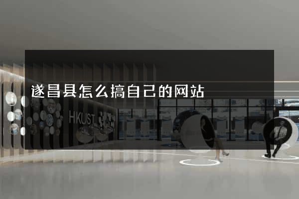 遂昌县怎么搞自己的网站
