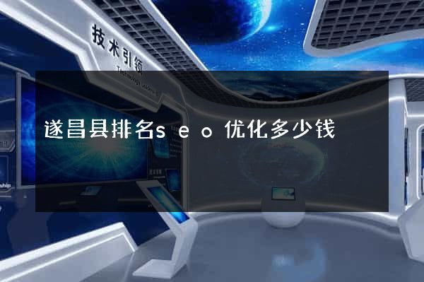 遂昌县排名seo优化多少钱