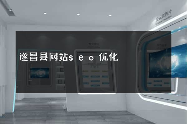 遂昌县网站seo优化