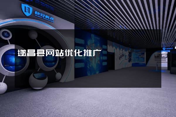 遂昌县网站优化推广