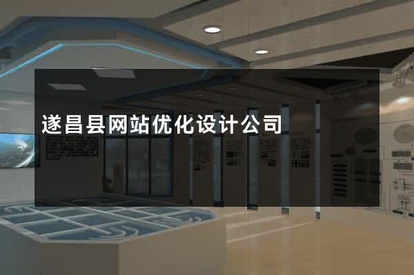 遂昌县网站优化设计公司