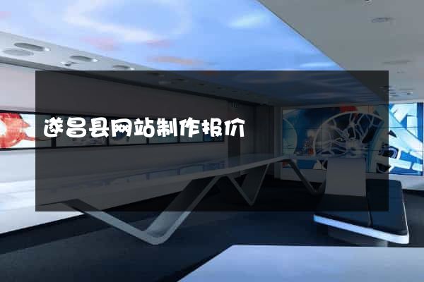 遂昌县网站制作报价