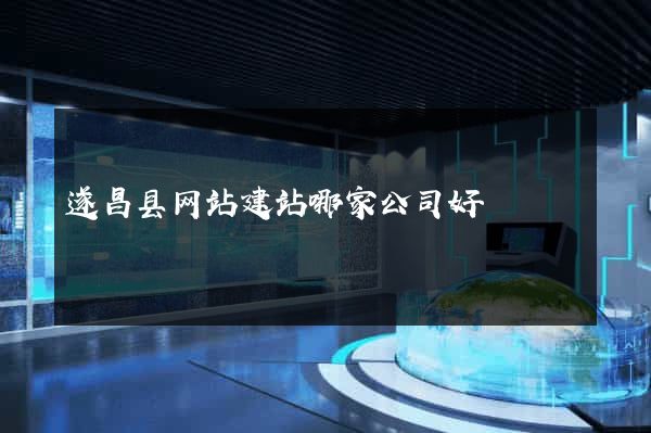 遂昌县网站建站哪家公司好
