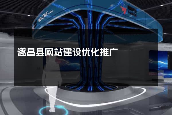 遂昌县网站建设优化推广