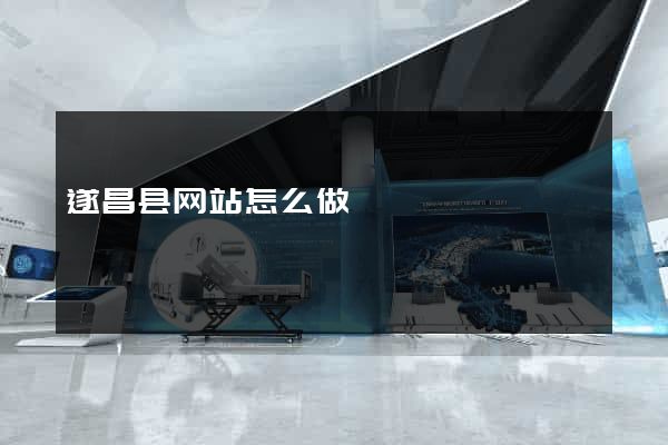 遂昌县网站怎么做
