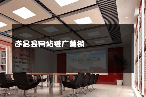 遂昌县网站推广营销