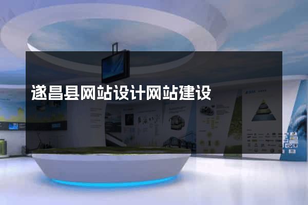 遂昌县网站设计网站建设
