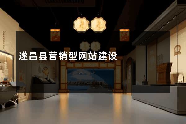 遂昌县营销型网站建设