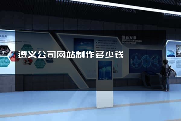 遵义公司网站制作多少钱
