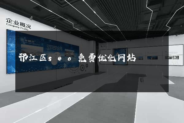 邗江区seo免费优化网站