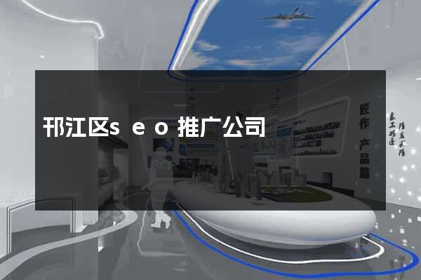 邗江区seo推广公司