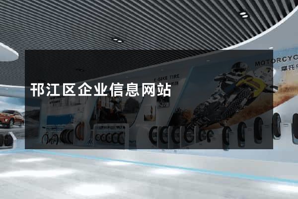 邗江区企业信息网站