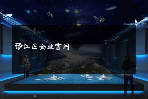 邗江区企业官网