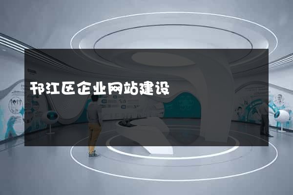 邗江区企业网站建设