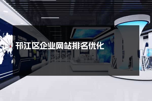 邗江区企业网站排名优化