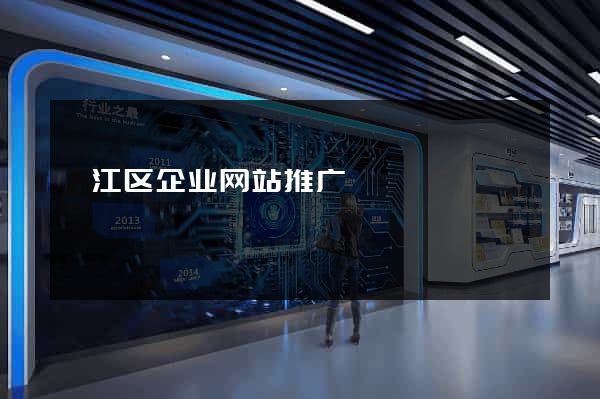 邗江区企业网站推广