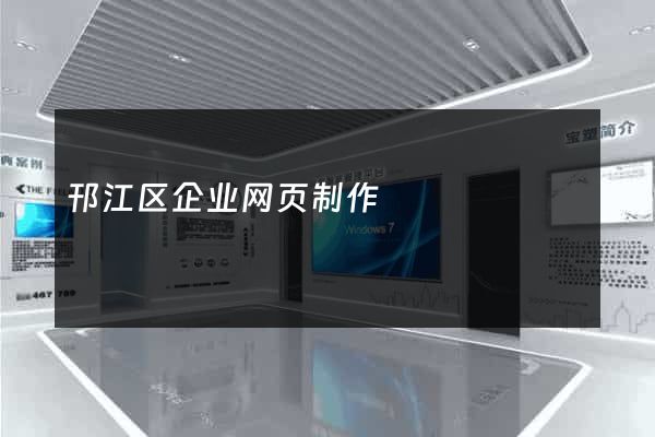 邗江区企业网页制作