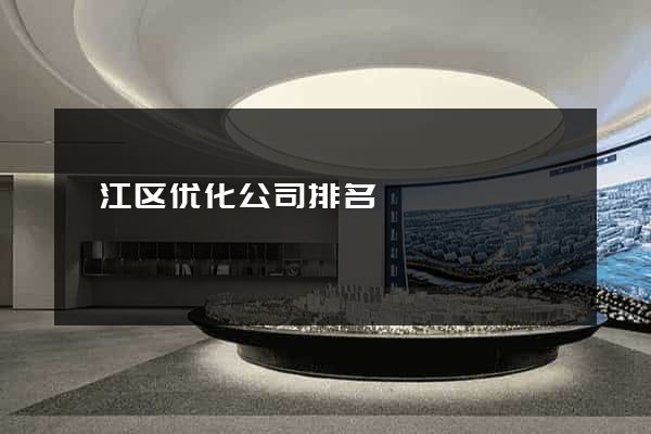 邗江区优化公司排名