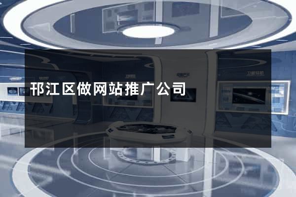 邗江区做网站推广公司