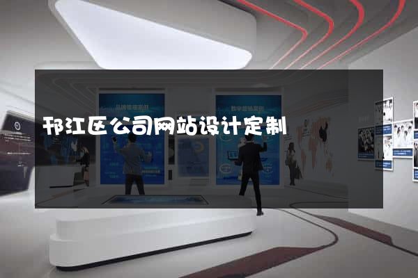 邗江区公司网站设计定制