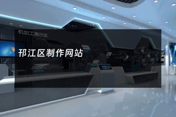 邗江区制作网站