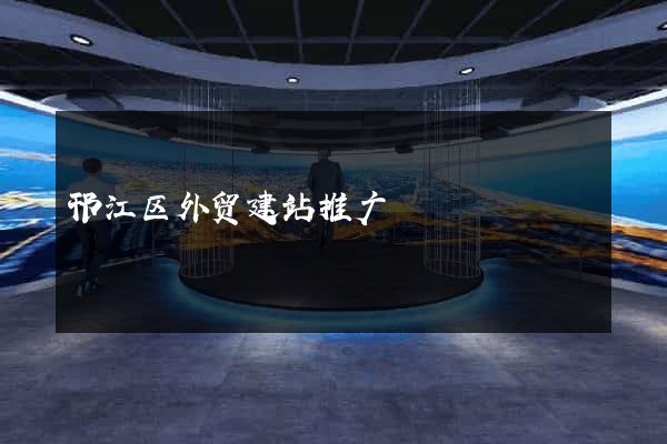 邗江区外贸建站推广
