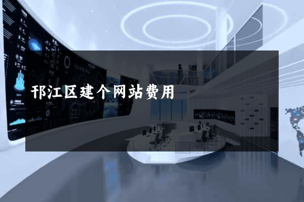 邗江区建个网站费用