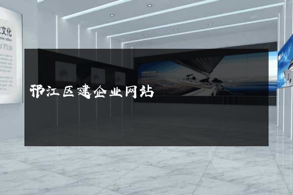 邗江区建企业网站