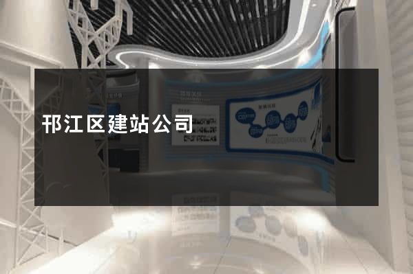 邗江区建站公司