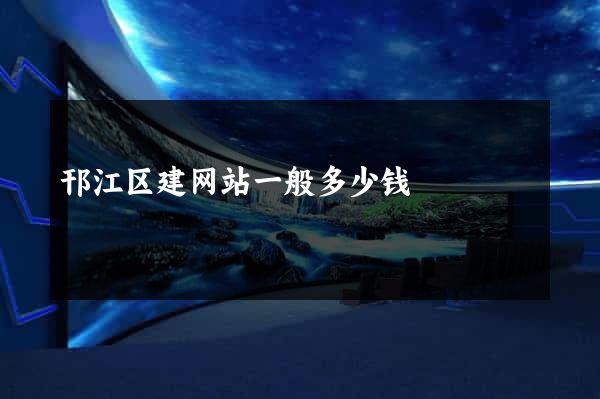 邗江区建网站一般多少钱