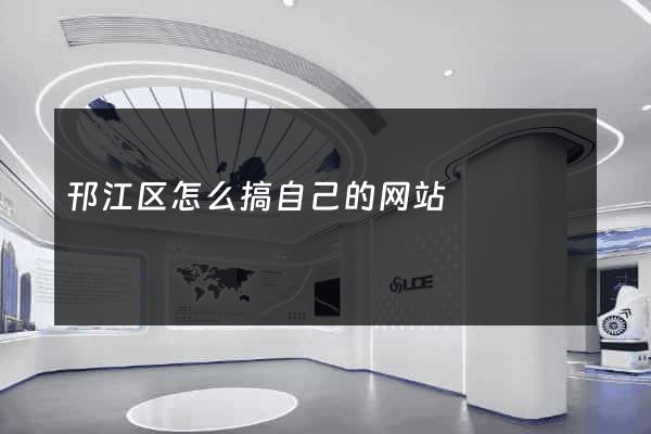 邗江区怎么搞自己的网站